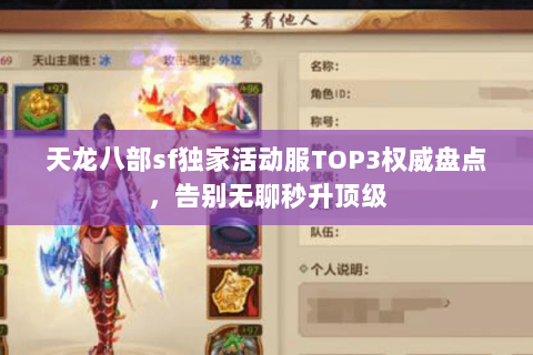 天龙八部sf独家活动服TOP3权威盘点，告别无聊秒升顶级