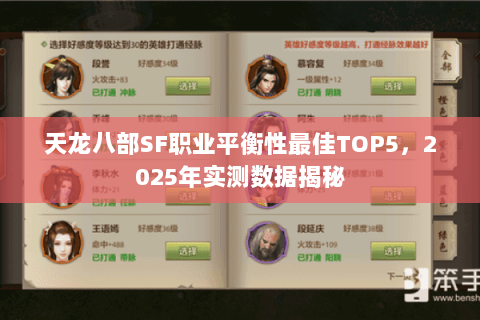 天龙八部SF职业平衡性最佳TOP5，2025年实测数据揭秘
