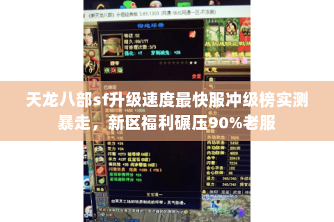 天龙八部sf升级速度最快服冲级榜实测暴走，新区福利碾压90%老服