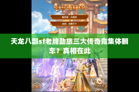 天龙八部sf老牌劲旅三大传奇竟集体翻车?真相在此 天龙八部sf老牌劲旅三大传奇竟集体翻车?真相在此