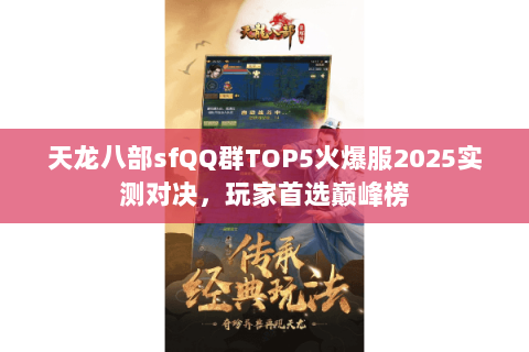 天龙八部sfQQ群TOP5火爆服2025实测对决，玩家首选巅峰榜