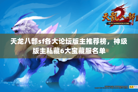 天龙八部sf各大论坛版主推荐榜，神级版主私藏6大宝藏服名单