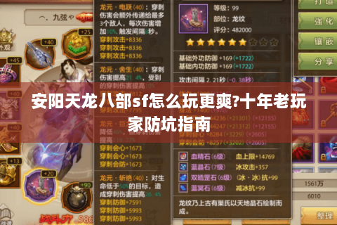 安阳天龙八部sf怎么玩更爽?十年老玩家防坑指南 安阳天龙八部sf怎么玩更爽?十年老玩家防坑指南