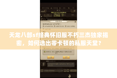 天龙八部sf经典怀旧服不朽三杰独家揭密,如何选出零卡顿的私服天堂? 天龙八部sf经典怀旧服不朽三杰独家揭密,如何选出零卡顿的私服天堂?