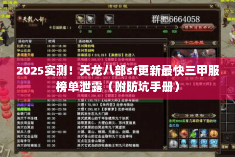 2025实测!天龙八部sf更新最快三甲服榜单泄露(附防坑手册) 2025实测!天龙八部sf更新最快三甲服榜单泄露(附防坑手册)
