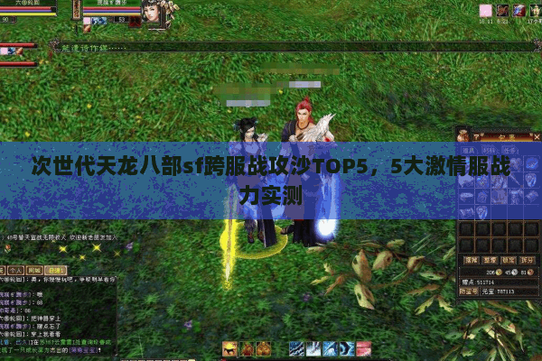 次世代天龙八部sf跨服战攻沙TOP5，5大激情服战力实测