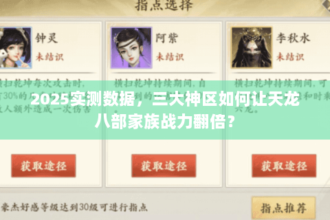 2025实测数据，三大神区如何让天龙八部家族战力翻倍？