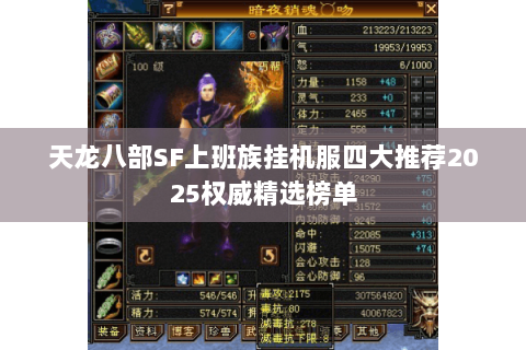 天龙八部SF上班族挂机服四大推荐2025权威精选榜单