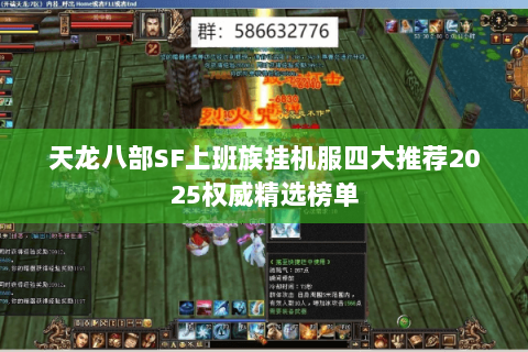 天龙八部SF上班族挂机服四大推荐2025权威精选榜单 天龙八部SF上班族挂机服四大推荐2025权威精选榜单