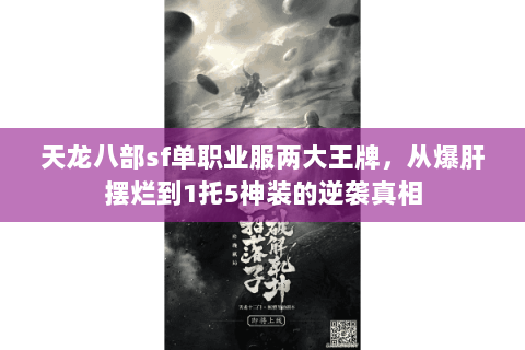 天龙八部sf单职业服两大王牌,从爆肝摆烂到1托5神装的逆袭真相 天龙八部sf单职业服两大王牌,从爆肝摆烂到1托5神装的逆袭真相