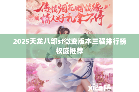 2025天龙八部sf微变版本三强排行榜权威推荐 2025天龙八部sf微变版本三强排行榜权威推荐