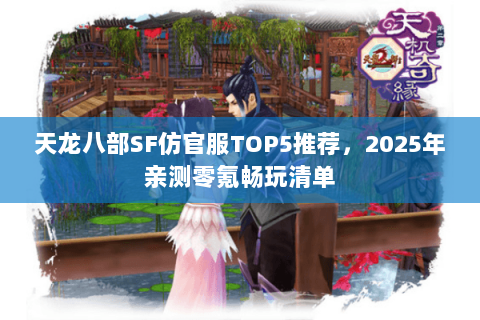 天龙八部SF仿官服TOP5推荐，2025年亲测零氪畅玩清单