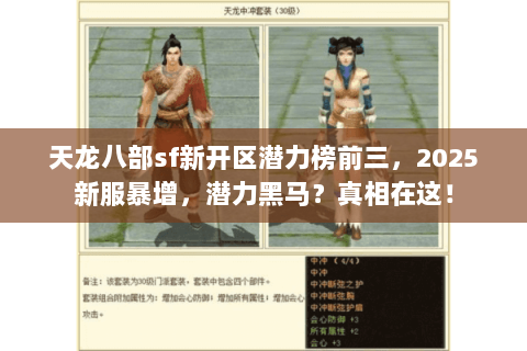 天龙八部sf新开区潜力榜前三,2025新服暴增,潜力黑马?真相在这! 天龙八部sf新开区潜力榜前三,2025新服暴增,潜力黑马?真相在这!