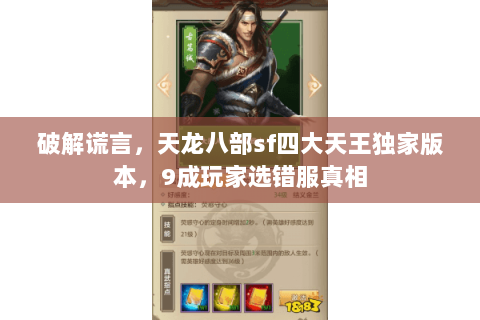 破解谎言,天龙八部sf四大天王独家版本,9成玩家选错服真相 破解谎言,天龙八部sf四大天王独家版本,9成玩家选错服真相