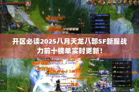 开区必读2025八月天龙八部SF新服战力前十榜单实时更新！