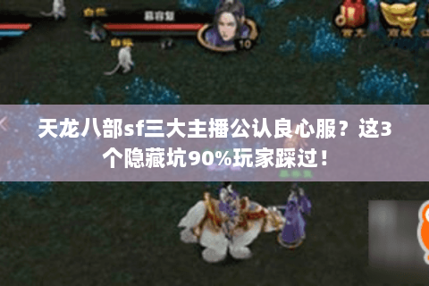 天龙八部sf三大主播公认良心服？这3个隐藏坑90%玩家踩过！