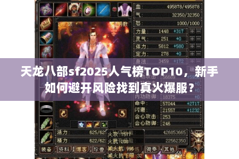 天龙八部sf2025人气榜TOP10，新手如何避开风险找到真火爆服？