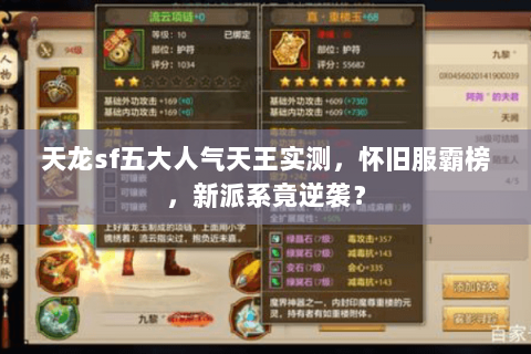天龙sf五大人气天王实测,怀旧服霸榜,新派系竟逆袭? 天龙sf五大人气天王实测,怀旧服霸榜,新派系竟逆袭?