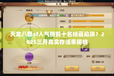 天龙八部sf人气榜前十名暗藏陷阱?2025三月真实存活率揭晓 天龙八部sf人气榜前十名暗藏陷阱?2025三月真实存活率揭晓