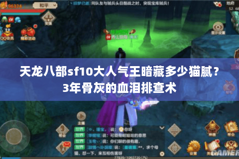 天龙八部sf10大人气王暗藏多少猫腻?3年骨灰的血泪排查术 天龙八部sf10大人气王暗藏多少猫腻?3年骨灰的血泪排查术