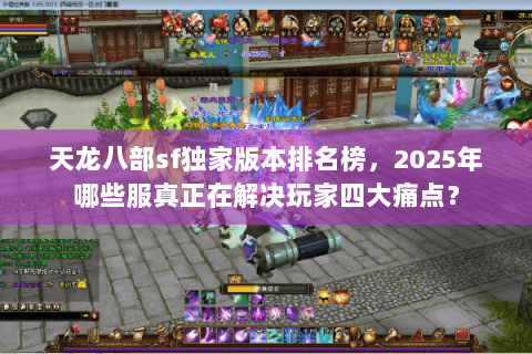 天龙八部sf独家版本排名榜，2025年哪些服真正在解决玩家四大痛点？