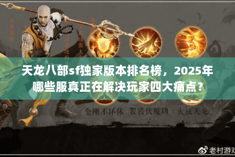 天龙八部sf独家版本排名榜，2025年哪些服真正在解决玩家四大痛点？