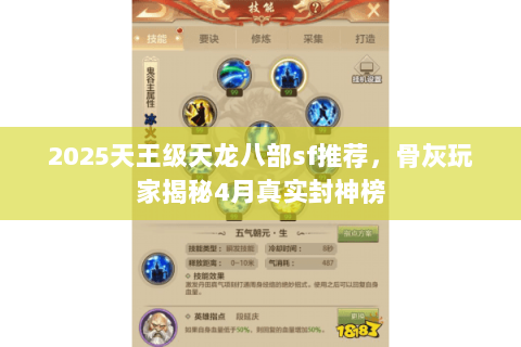 2025天王级天龙八部sf推荐,骨灰玩家揭秘4月真实封神榜 2025天王级天龙八部sf推荐,骨灰玩家揭秘4月真实封神榜