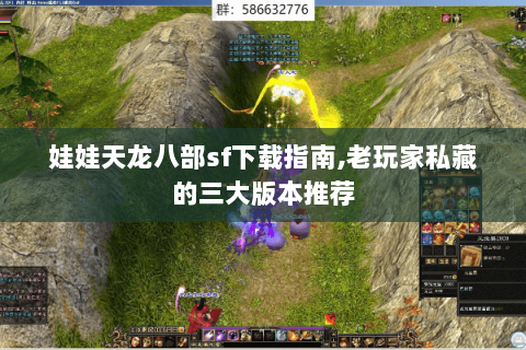 娃娃天龙八部sf下载指南,老玩家私藏的三大版本推荐 娃娃天龙八部sf下载指南,老玩家私藏的三大版本推荐