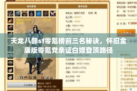 天龙八部sf零氪榜前三名秘诀，怀旧金庸版零氪党亲证白嫖登顶路径