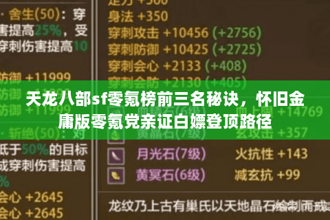 天龙八部sf零氪榜前三名秘诀,怀旧金庸版零氪党亲证白嫖登顶路径 天龙八部sf零氪榜前三名秘诀,怀旧金庸版零氪党亲证白嫖登顶路径