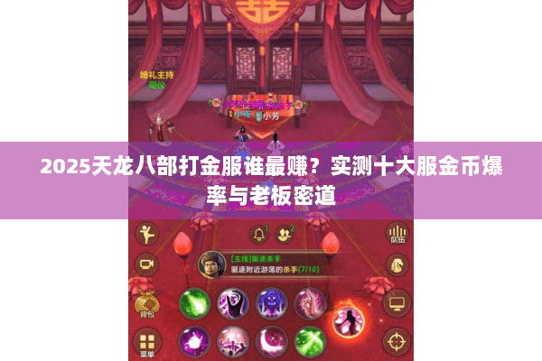 2025天龙八部打金服谁最赚？实测十大服金币爆率与老板密道