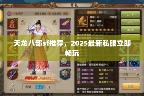 天龙八部sf推荐，2025最新私服立即畅玩