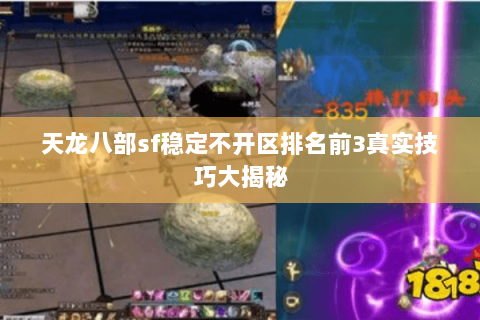 天龙八部sf稳定不开区排名前3真实技巧大揭秘 天龙八部sf稳定不开区排名前3真实技巧大揭秘
