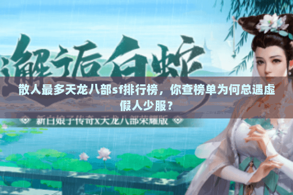 散人最多天龙八部sf排行榜,你查榜单为何总遇虚假人少服? 散人最多天龙八部sf排行榜,你查榜单为何总遇虚假人少服?