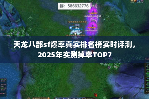 天龙八部sf爆率真实排名榜实时评测，2025年实测掉率TOP7