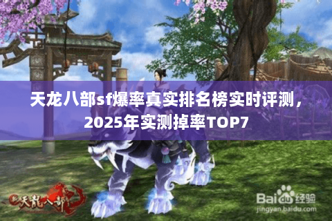 天龙八部sf爆率真实排名榜实时评测，2025年实测掉率TOP7