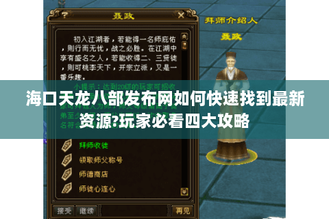 海口天龙八部发布网如何快速找到最新资源?玩家必看四大攻略 海口天龙八部发布网如何快速找到最新资源?玩家必看四大攻略