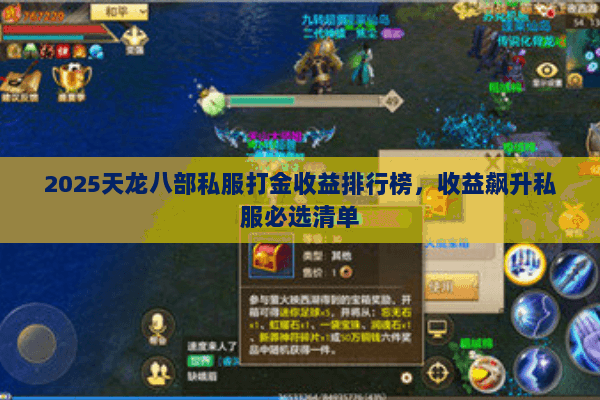 2025天龙八部私服打金收益排行榜,收益飙升私服必选清单 2025天龙八部私服打金收益排行榜,收益飙升私服必选清单