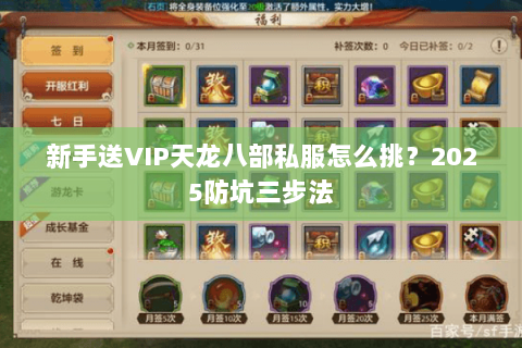 新手送VIP天龙八部私服怎么挑?2025防坑三步法 新手送VIP天龙八部私服怎么挑?2025防坑三步法