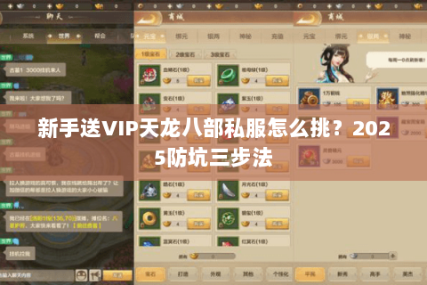 新手送VIP天龙八部私服怎么挑?2025防坑三步法 新手送VIP天龙八部私服怎么挑?2025防坑三步法