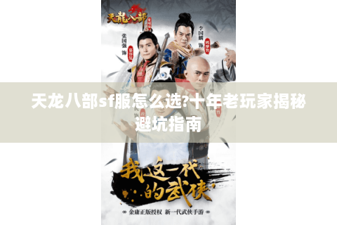 天龙八部sf服怎么选?十年老玩家揭秘避坑指南