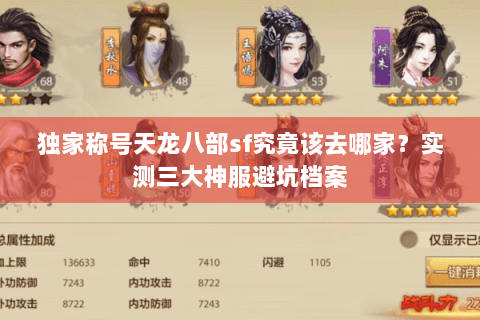 独家称号天龙八部sf究竟该去哪家?实测三大神服避坑档案 独家称号天龙八部sf究竟该去哪家?实测三大神服避坑档案