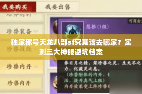 独家称号天龙八部sf究竟该去哪家?实测三大神服避坑档案 独家称号天龙八部sf究竟该去哪家?实测三大神服避坑档案