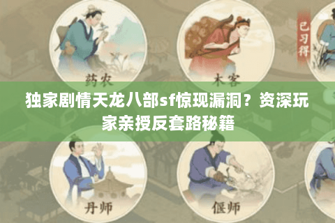 独家剧情天龙八部sf惊现漏洞？资深玩家亲授反套路秘籍