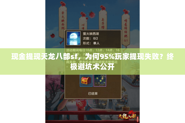 现金提现天龙八部sf,为何95%玩家提现失败?终极避坑术公开 现金提现天龙八部sf,为何95%玩家提现失败?终极避坑术公开