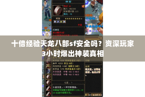 十倍经验天龙八部sf安全吗？资深玩家3小时爆出神装真相