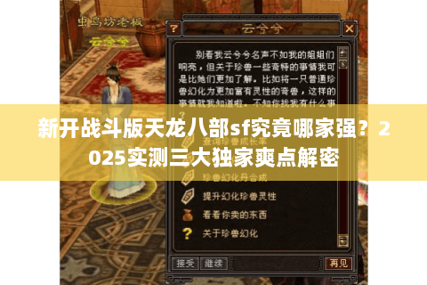 新开战斗版天龙八部sf究竟哪家强？2025实测三大独家爽点解密