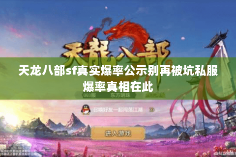 天龙八部sf真实爆率公示别再被坑私服爆率真相在此