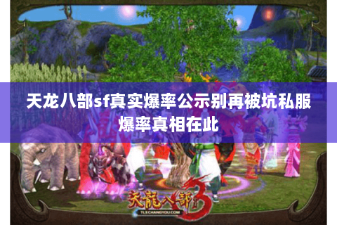 天龙八部sf真实爆率公示别再被坑私服爆率真相在此
