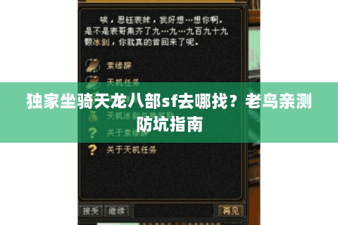 独家坐骑天龙八部sf去哪找？老鸟亲测防坑指南
